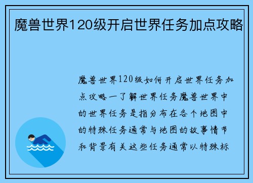 魔兽世界120级开启世界任务加点攻略