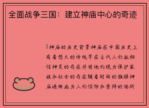 全面战争三国：建立神庙中心的奇迹